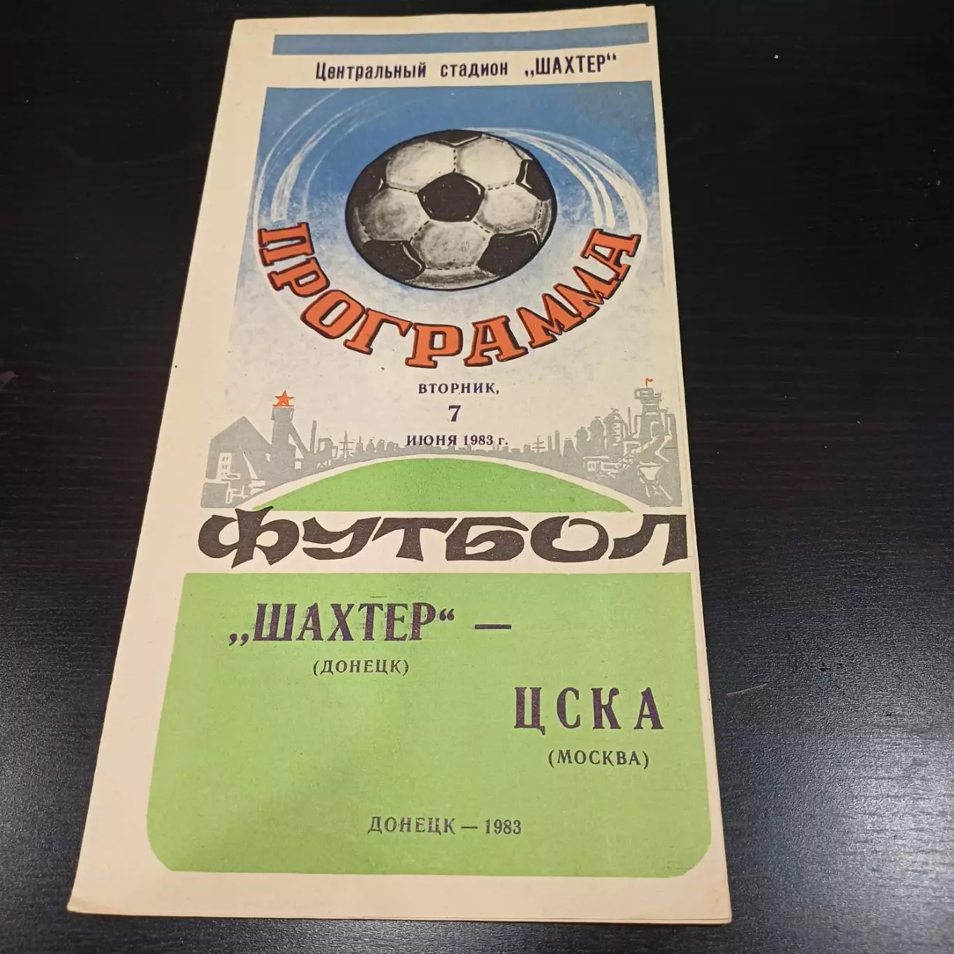 Шахтер - Цска 1983
