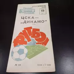 Цска - Динамо (Минск) 1970