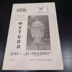 Цска - Автомобилст 1969 кубок повторный матч