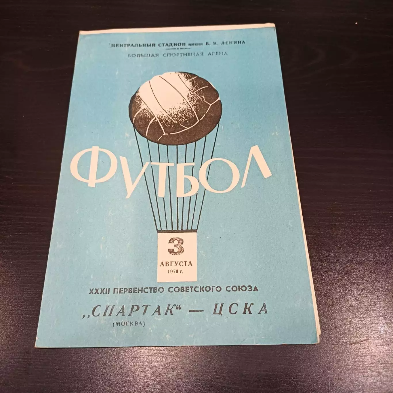 Спартак - Цска 1970