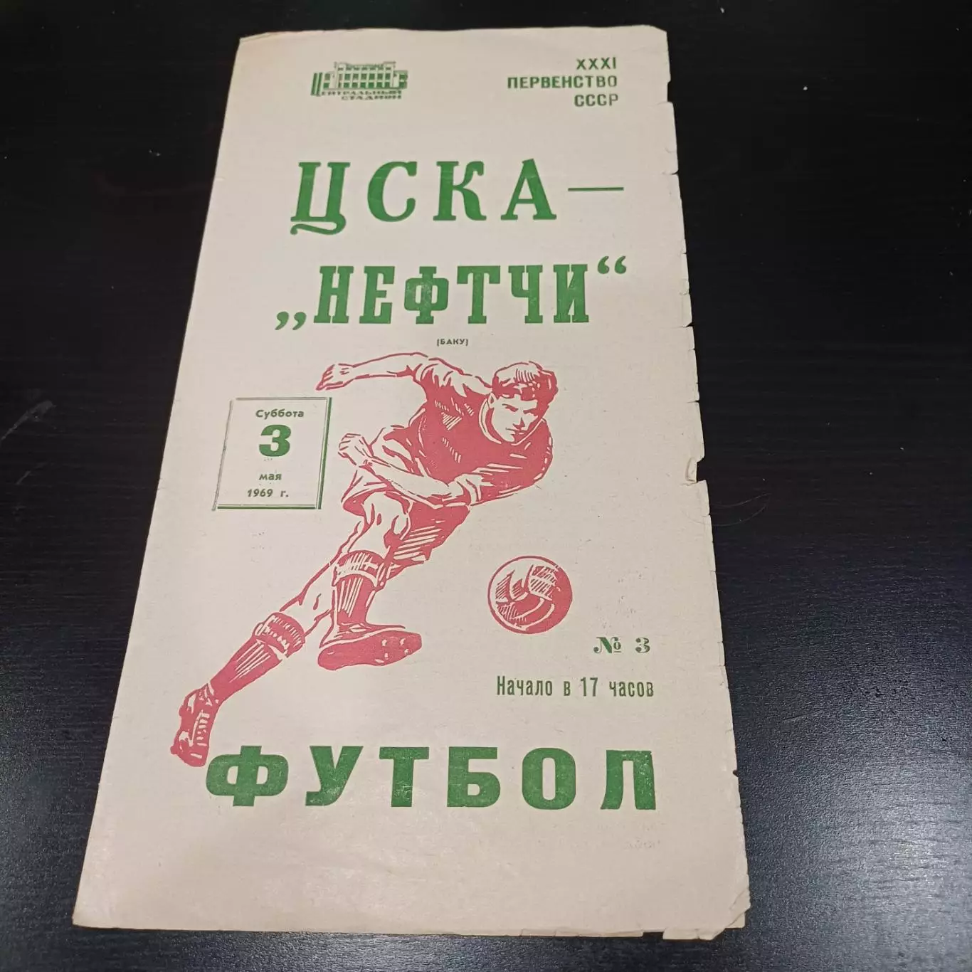 Цска - Нефтчи 1969