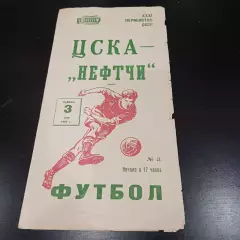 Цска - Нефтчи 1969