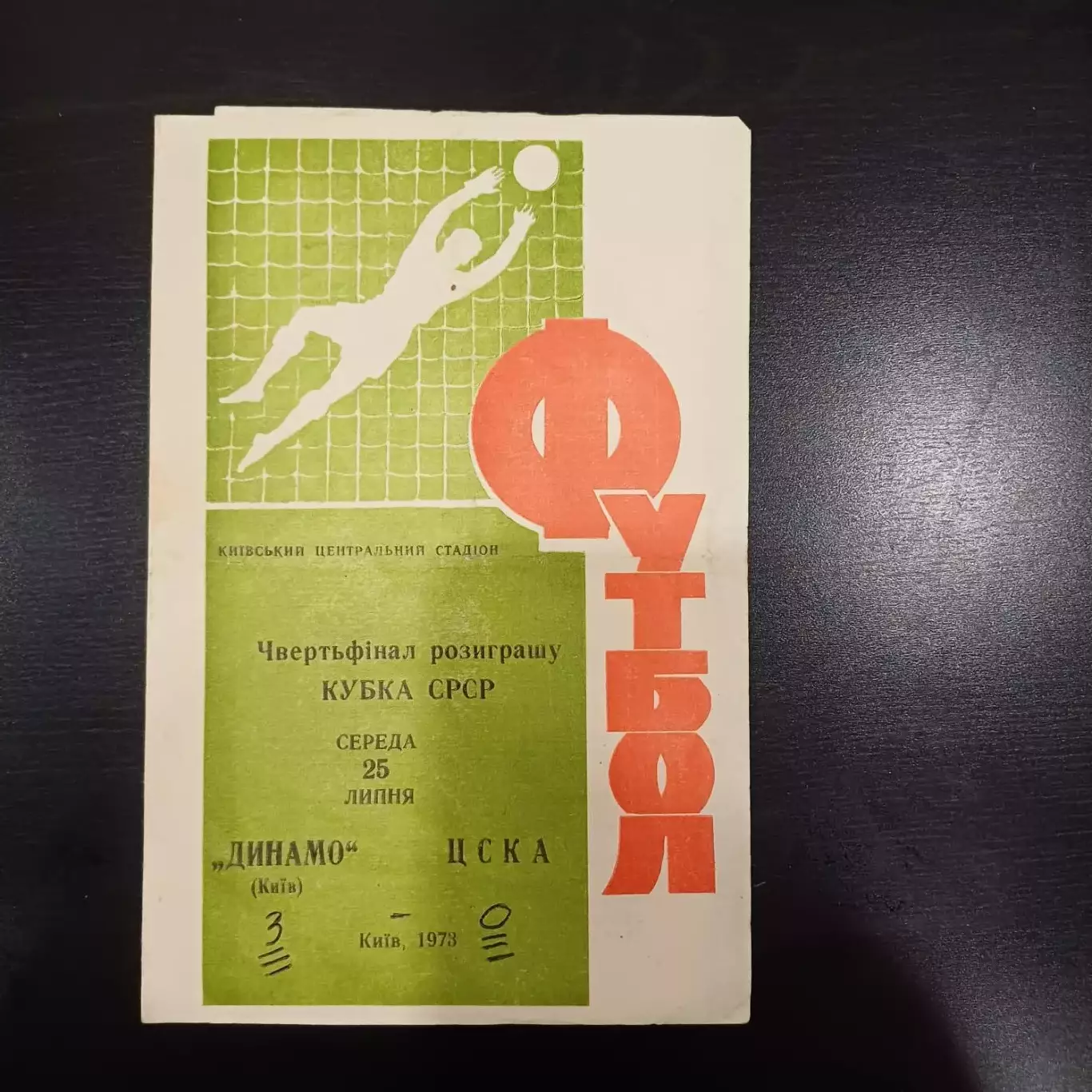 Динамо (Киев) - Цска 1973 кубок
