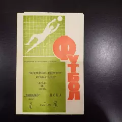 Динамо (Киев) - Цска 1973 кубок
