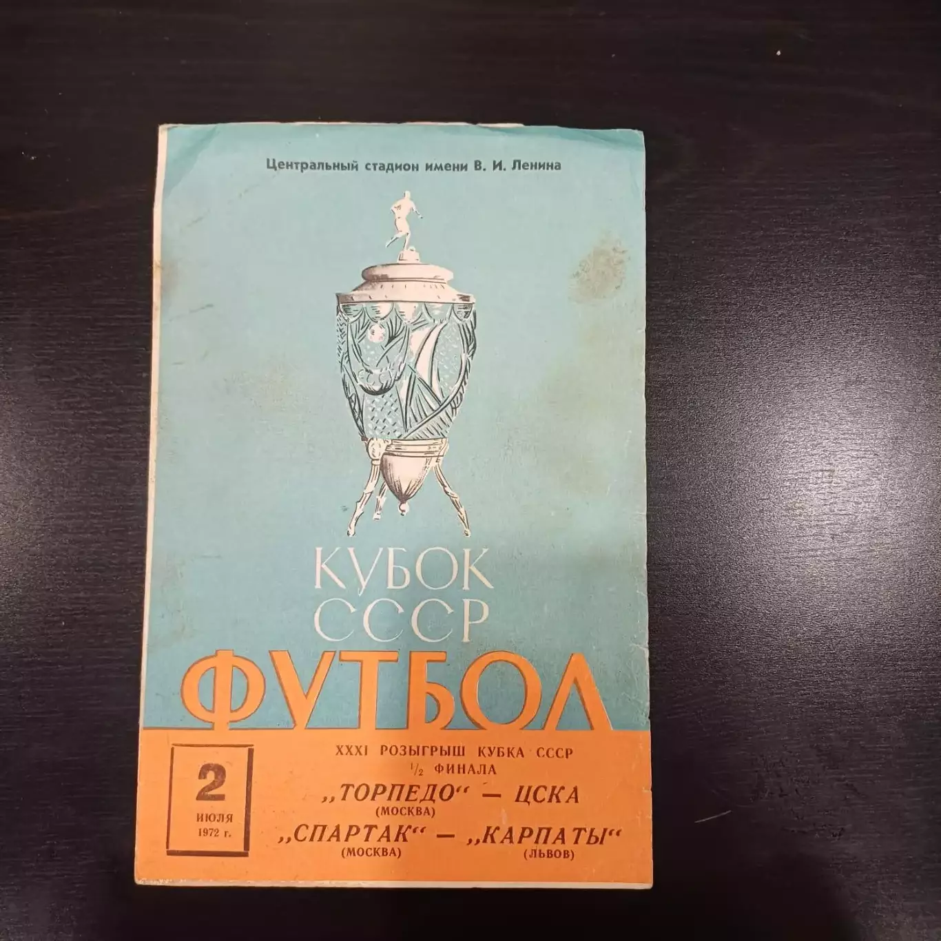 Торпедо - Цска/Спартак - Карпаты 1972 кубок