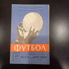 Цска - Динамо (Москва) 1963