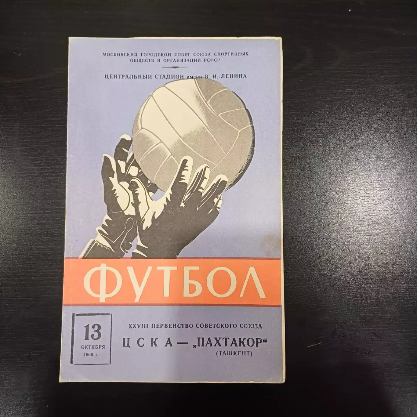 Цска - Пахтакор 1966
