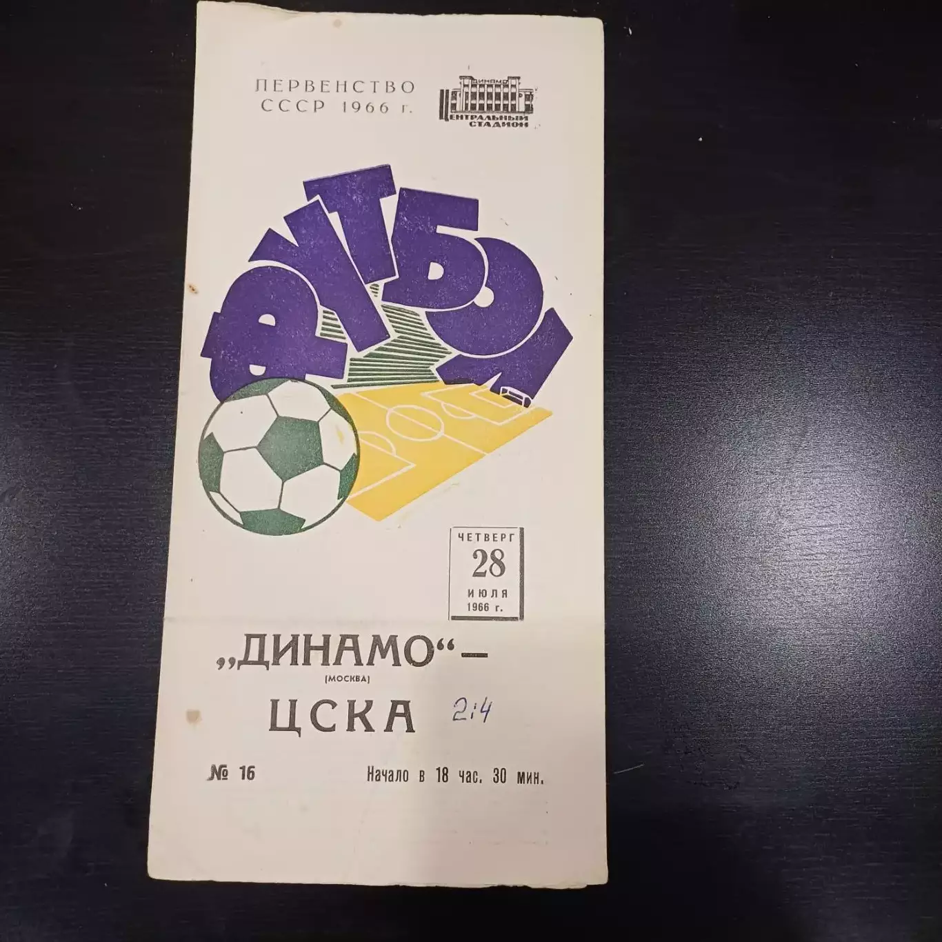 Динамо (Москва) - Цска 1966