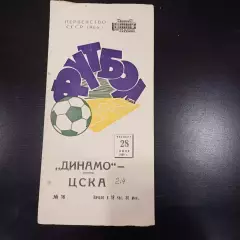 Динамо (Москва) - Цска 1966