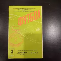 Динамо (Москва) - Цска 1964