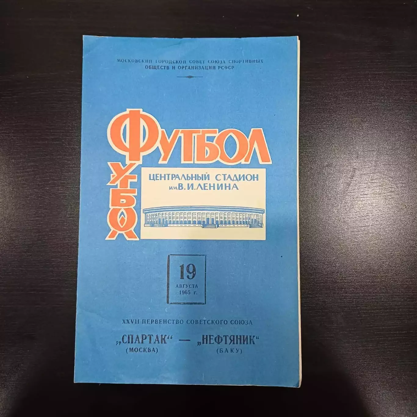 Спартак - Нефтяник 1965