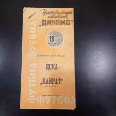 Цска - Кайрат 1964