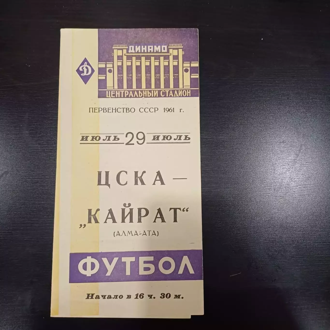 Цска - Кайрат 1961