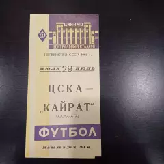 Цска - Кайрат 1961