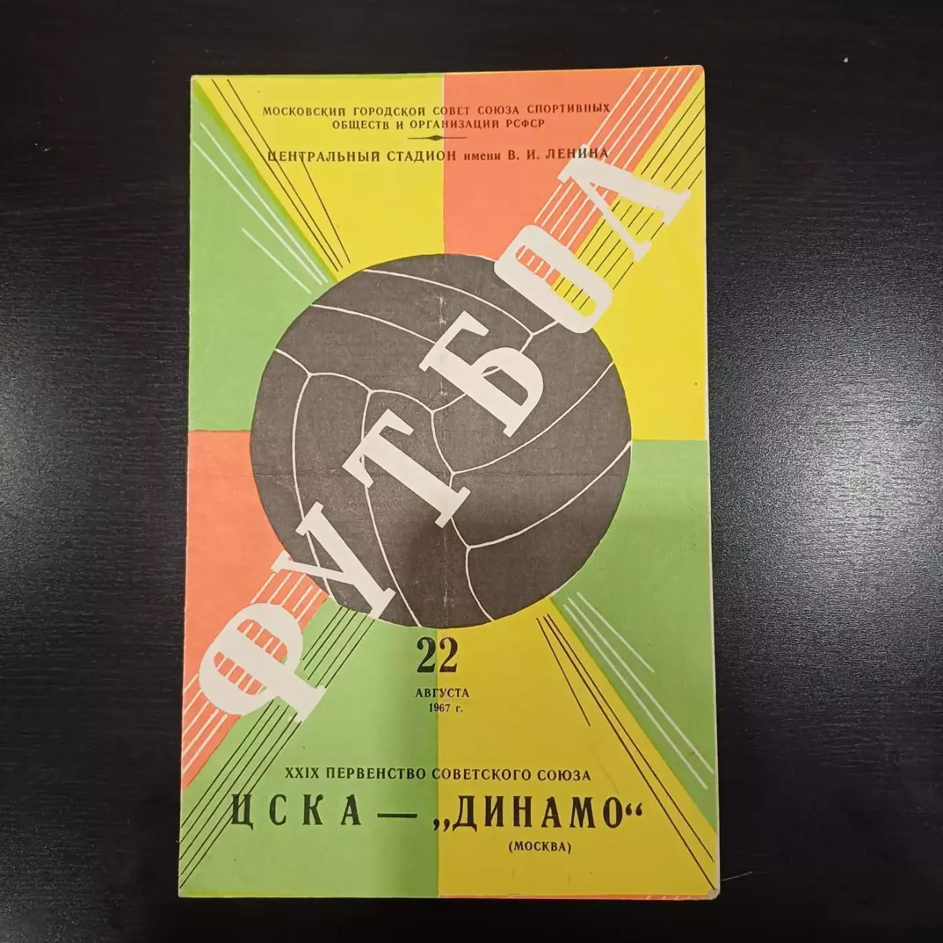 Цска - Динамо (Москва) 1967