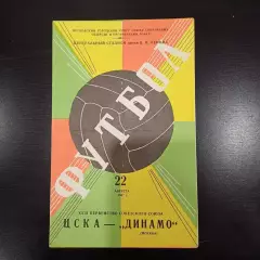 Цска - Динамо (Москва) 1967