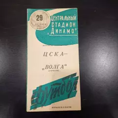 Цска - Волга 1964