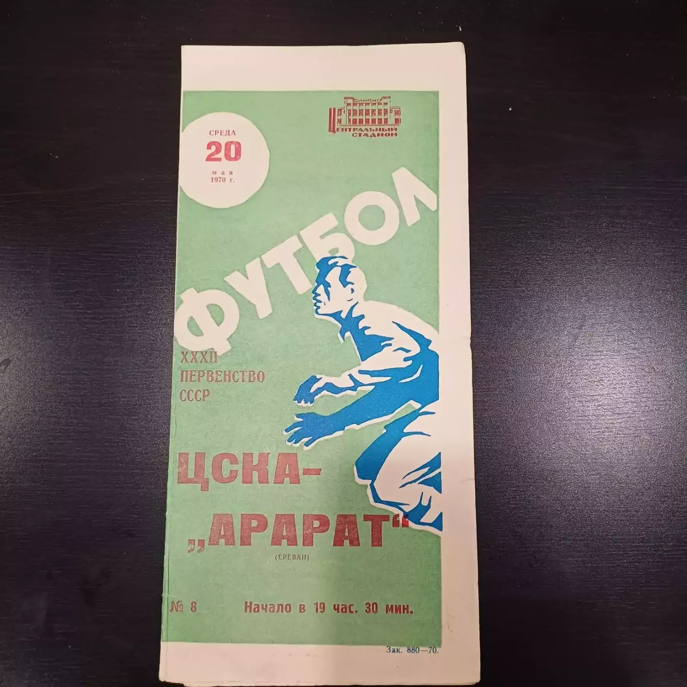 Цска - Арарат 1970