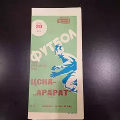Цска - Арарат 1970