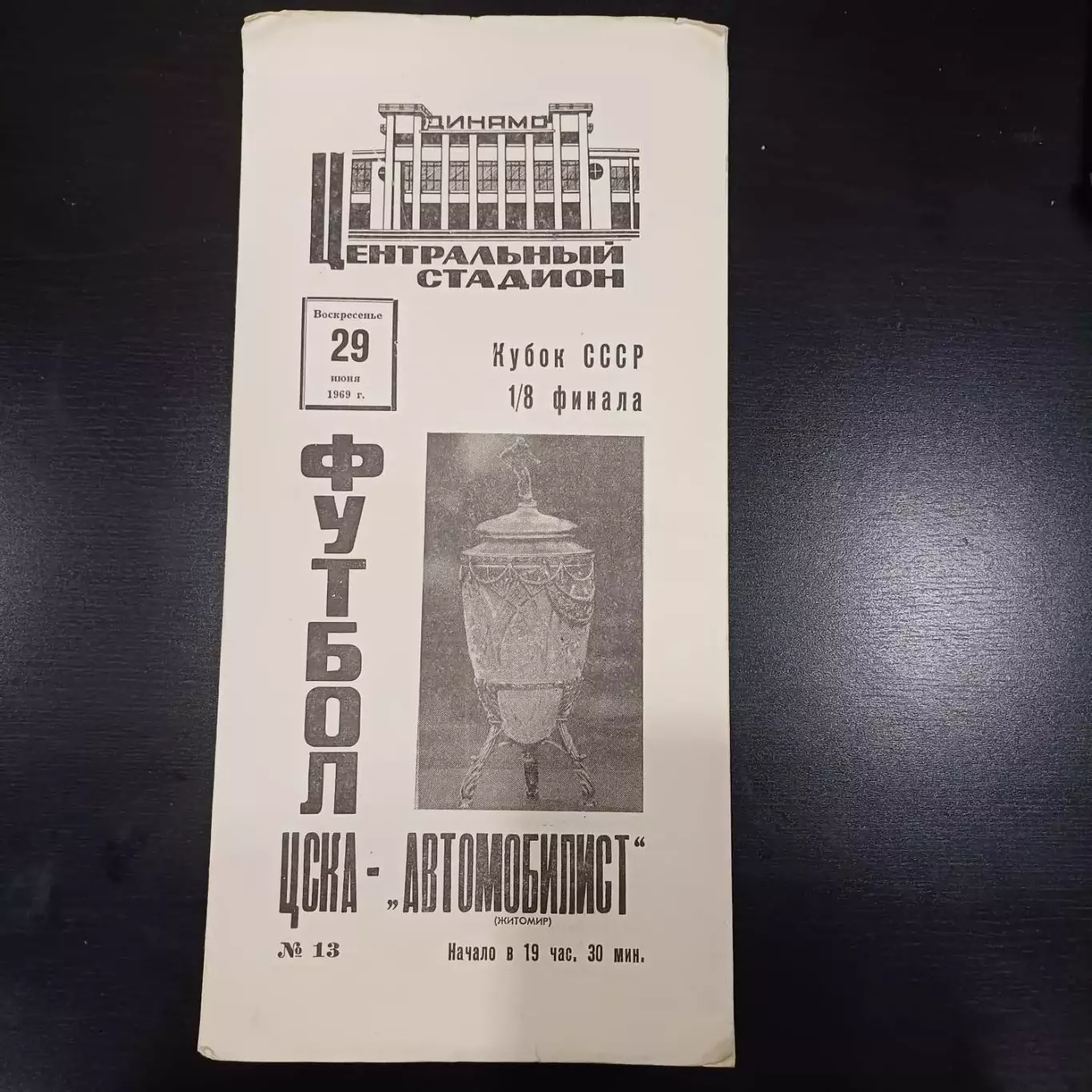 Цска - Автомобилист 1969 кубок