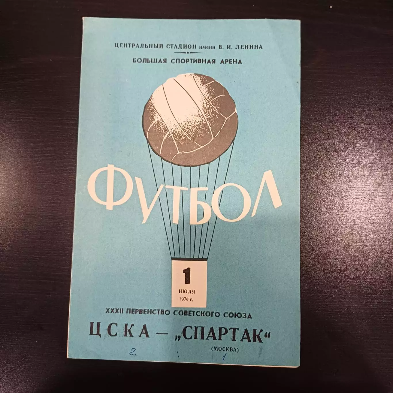 Цска - Спартак 1970