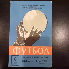 Цска - Спартак 1971