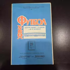 Спартак - Динамо (Москва) 1965