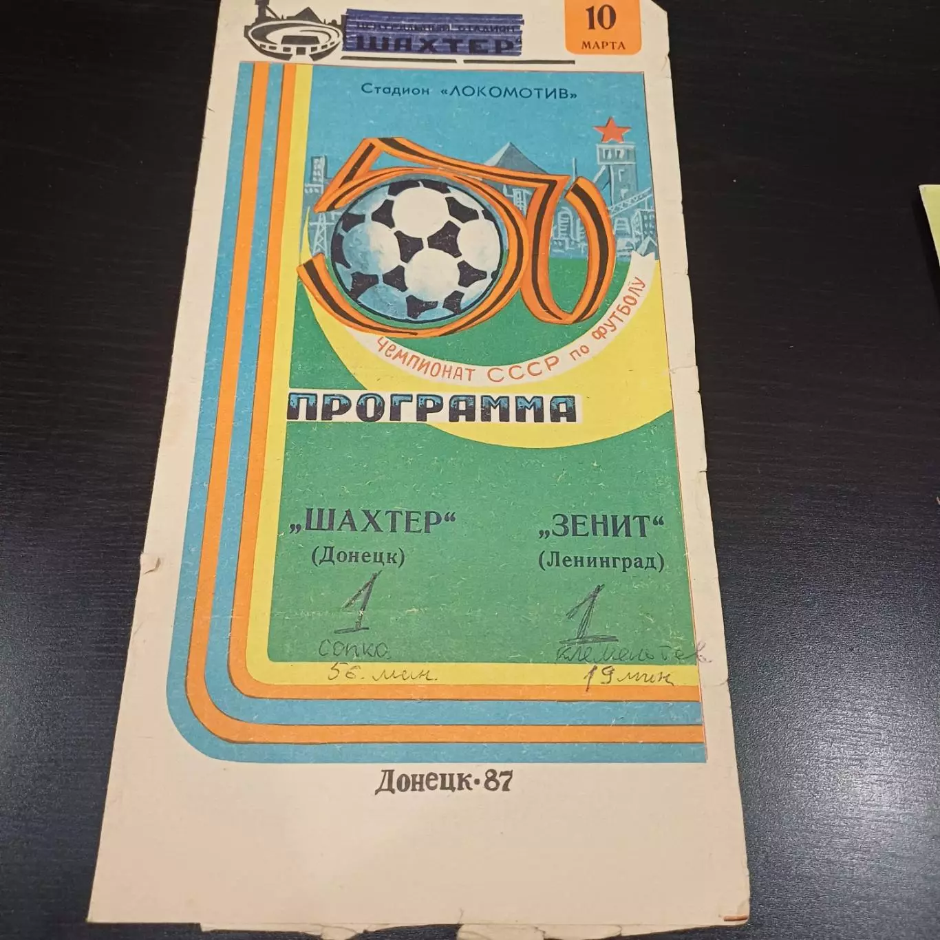 Шахтер - Зенит 1987