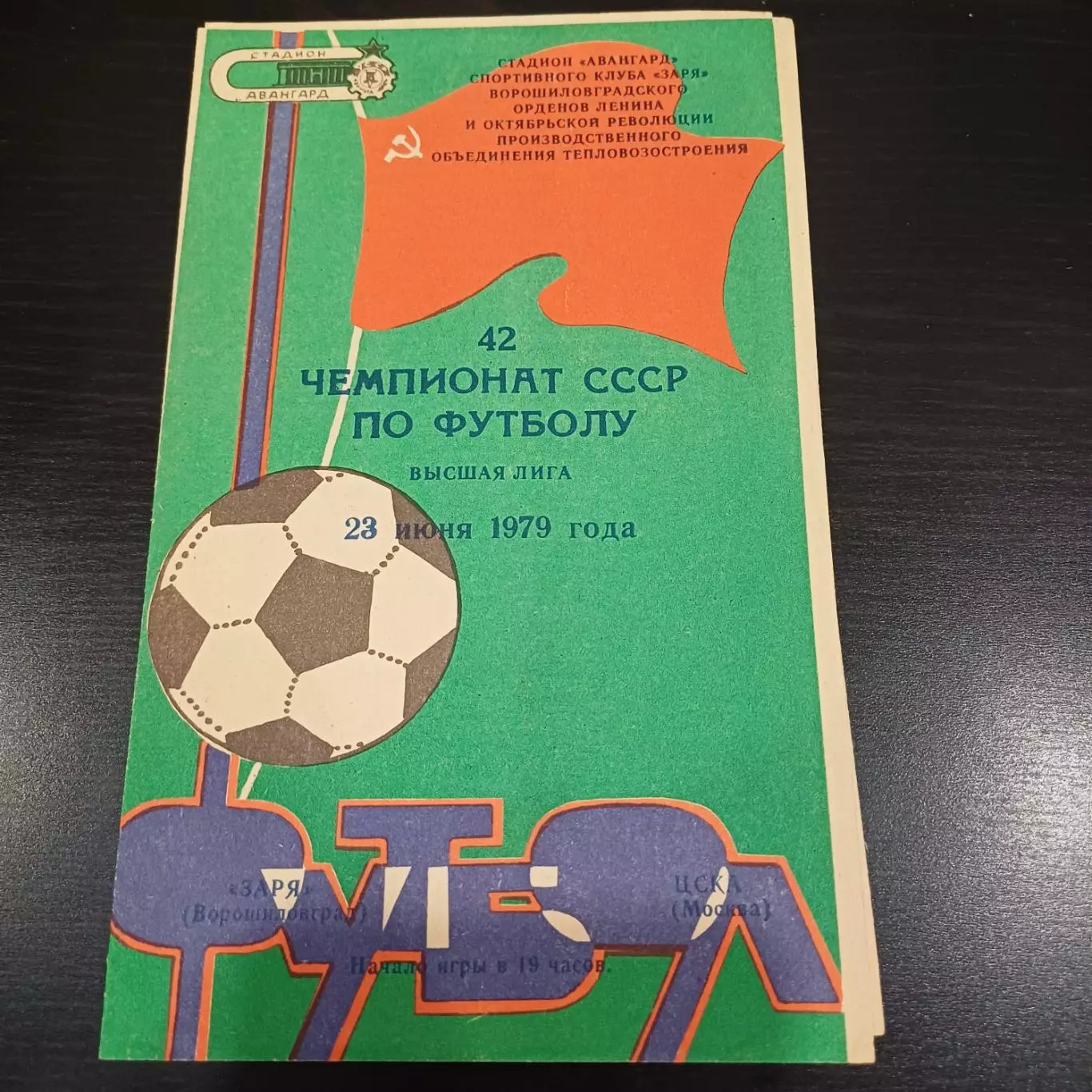 Заря - Цска 1979