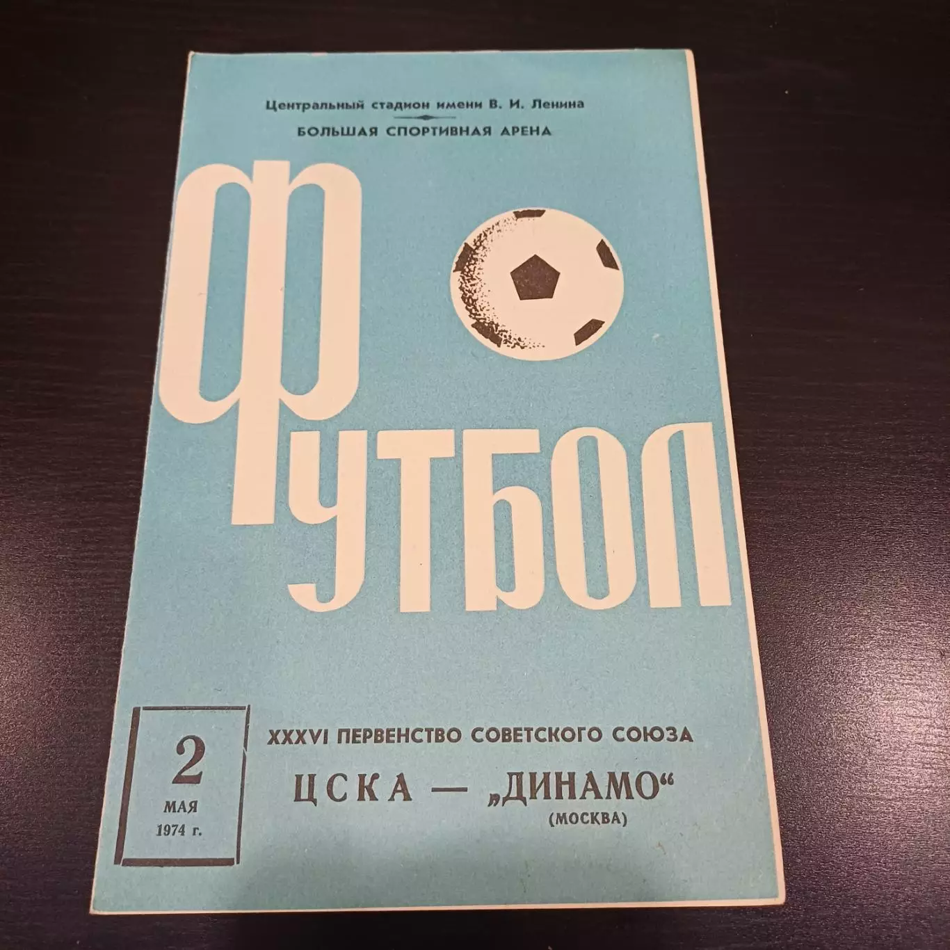 Цска - Динамо (Москва) 1974