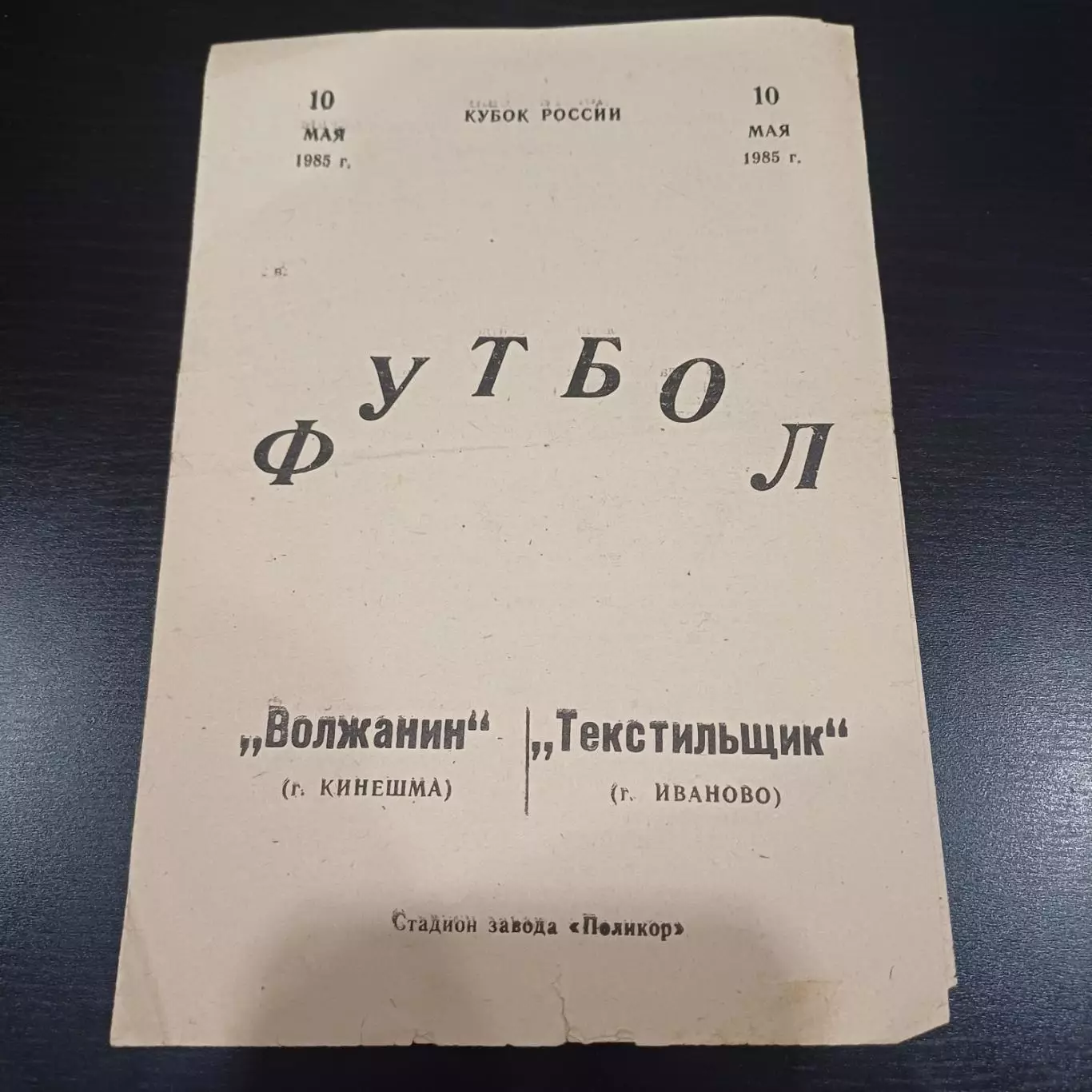 Волжанин - Текстильщик (Иваново) 1985