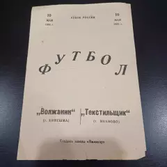Волжанин - Текстильщик (Иваново) 1985