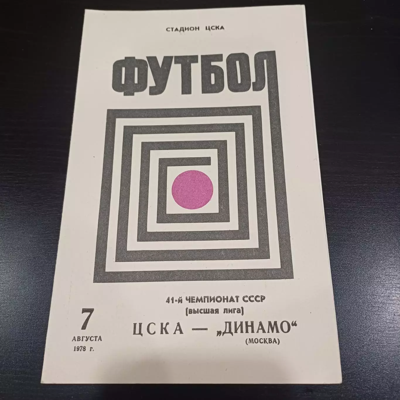 Цска - Динамо (Москва) 1978