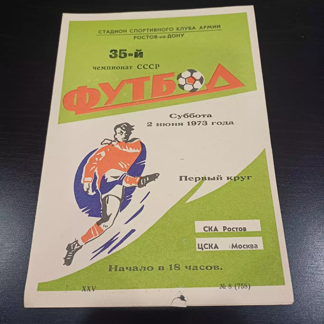 Ска - Цска 1973