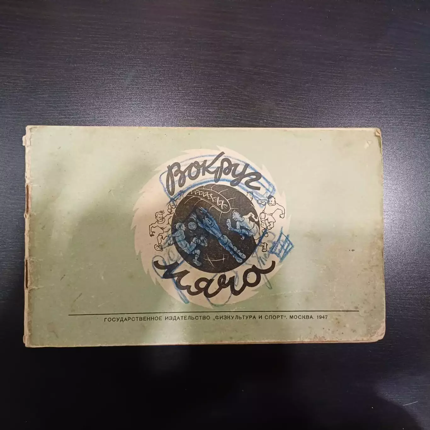 Вокруг мяча 1947