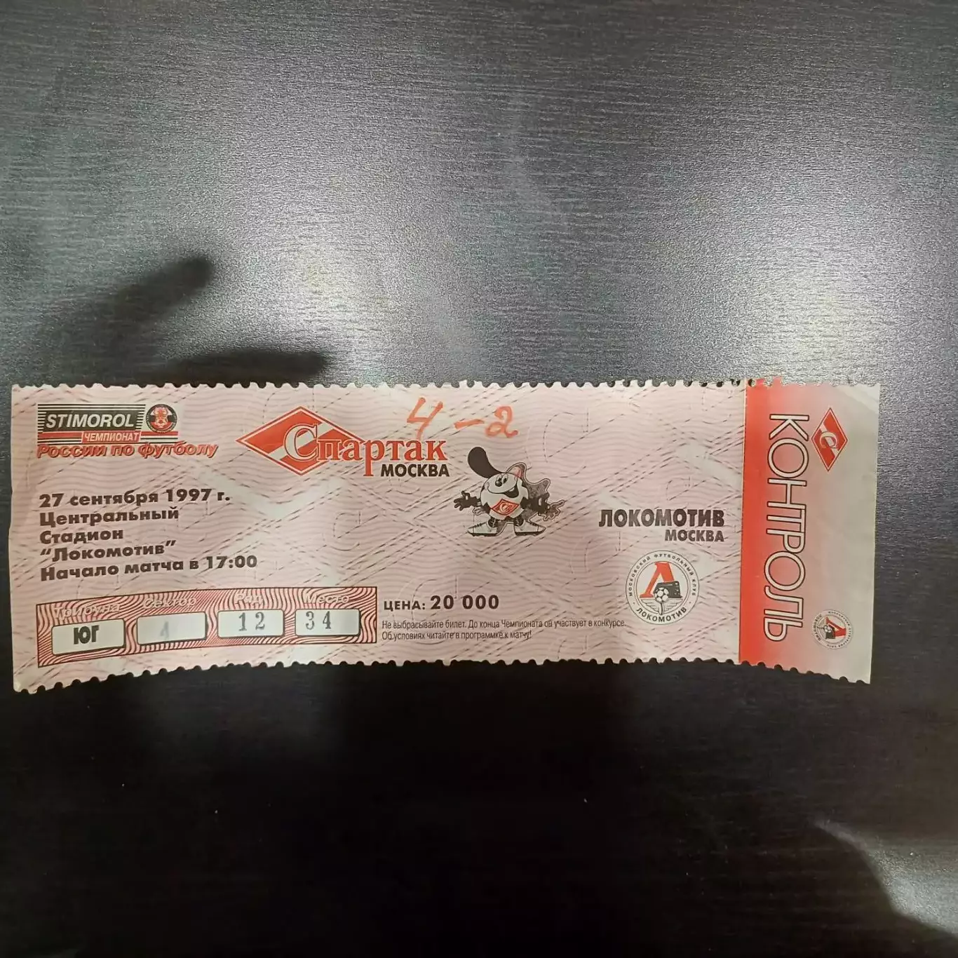 Спартак - Локомотив (Москва) 1997