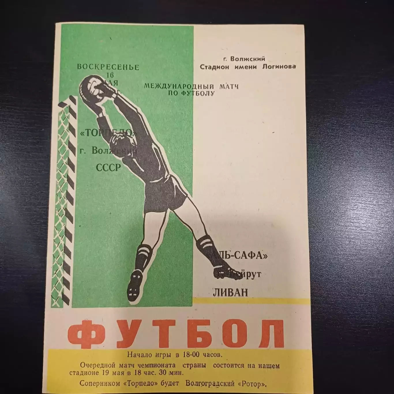 Торпедо (Волжский) - Аль Сафа 1976