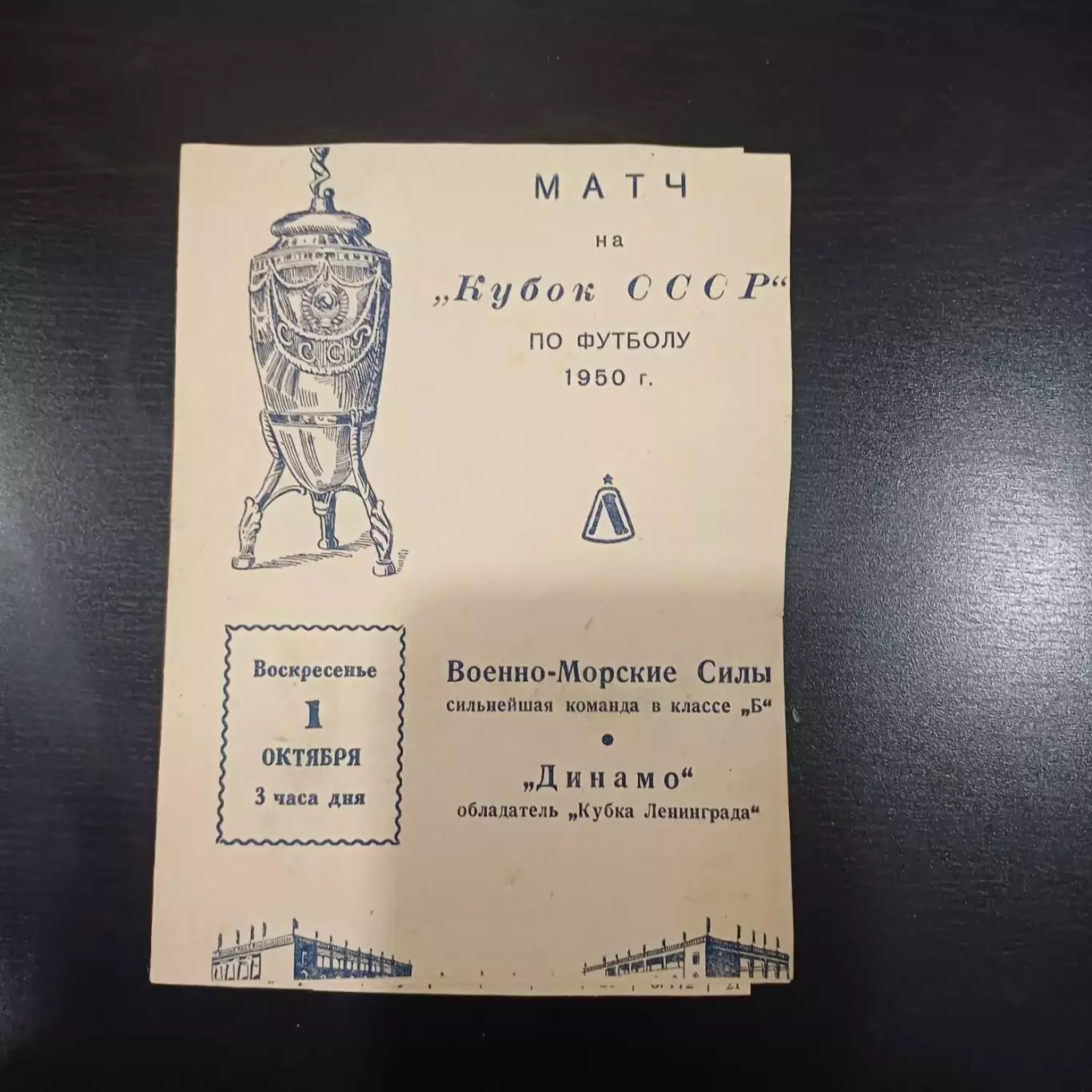 Динамо (Ленинград) - ВМС 1950 кубок