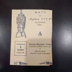 Динамо (Ленинград) - ВМС 1950 кубок