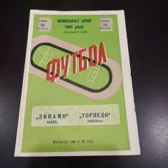 Динамо (Киев) - Торпедо (Москва) 1961