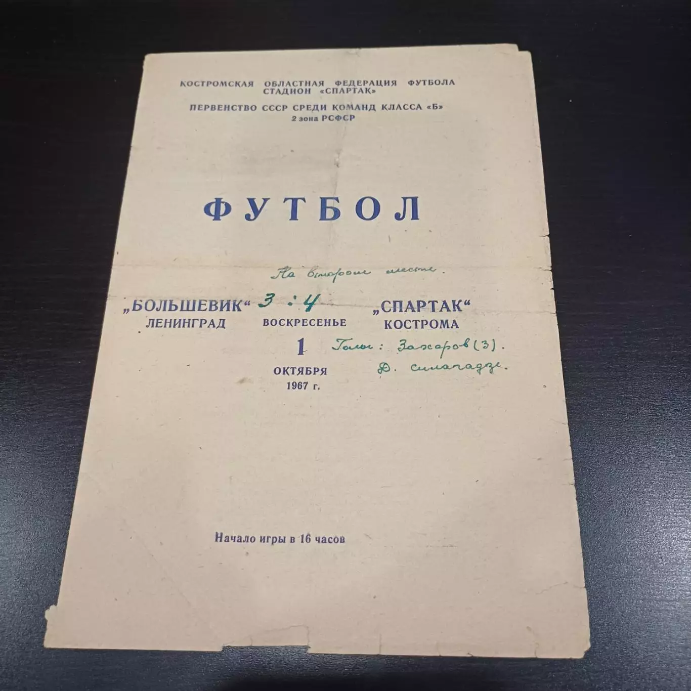 Спартак (Кострома) - Большевик (Ленинград) 1967