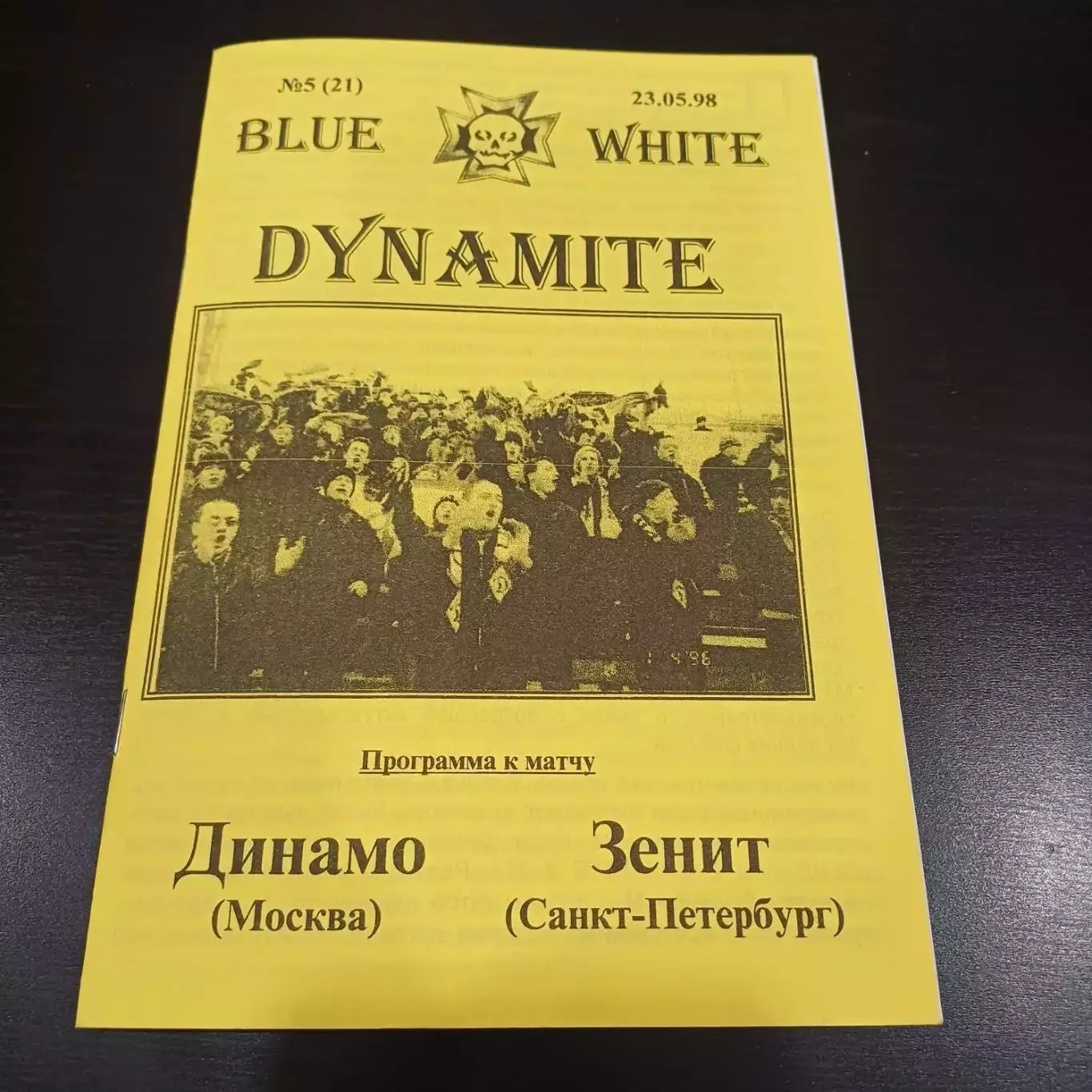 Динамо (Москва) - Зенит 1998