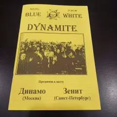 Динамо (Москва) - Зенит 1998
