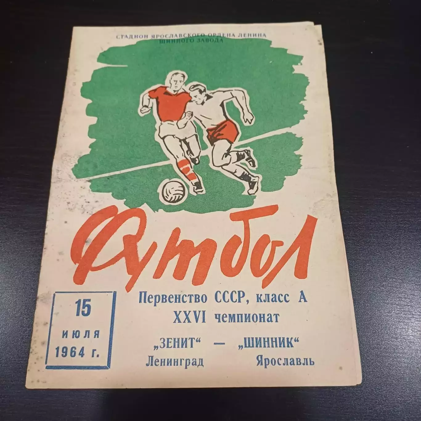 Шинник - Зенит 1964