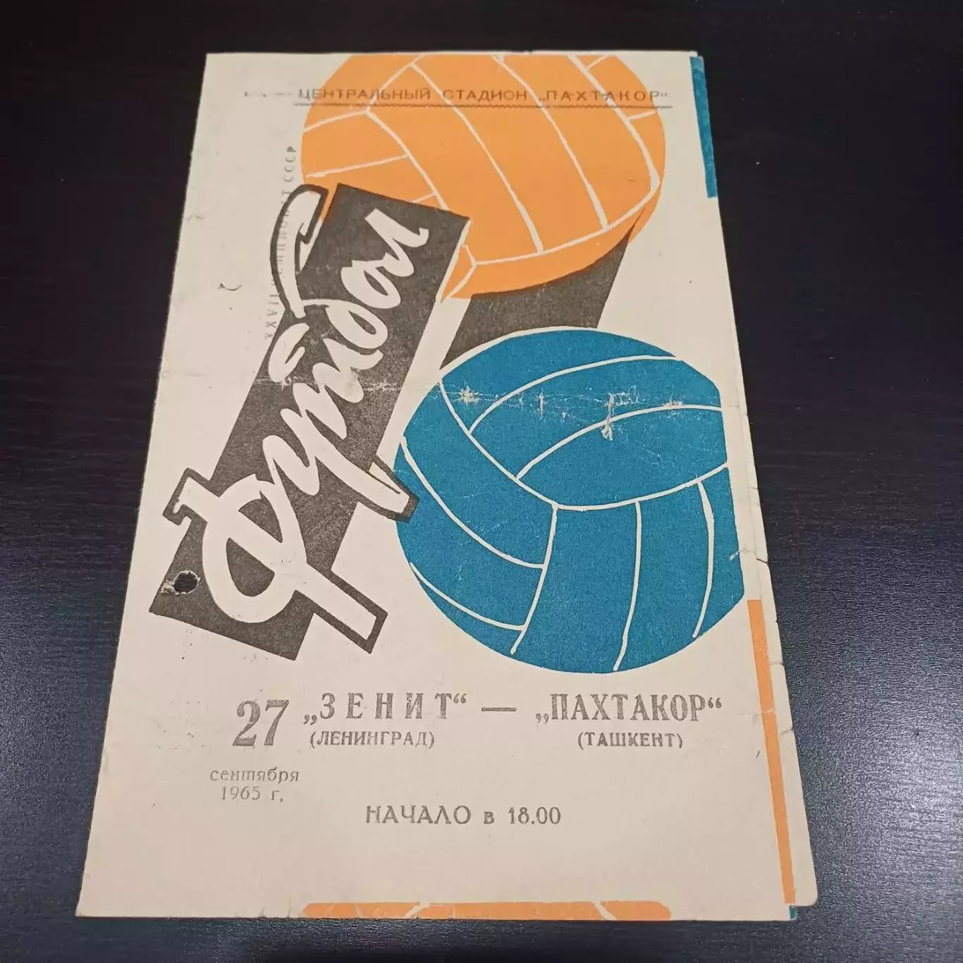 Пахтакор - Зенит 1965