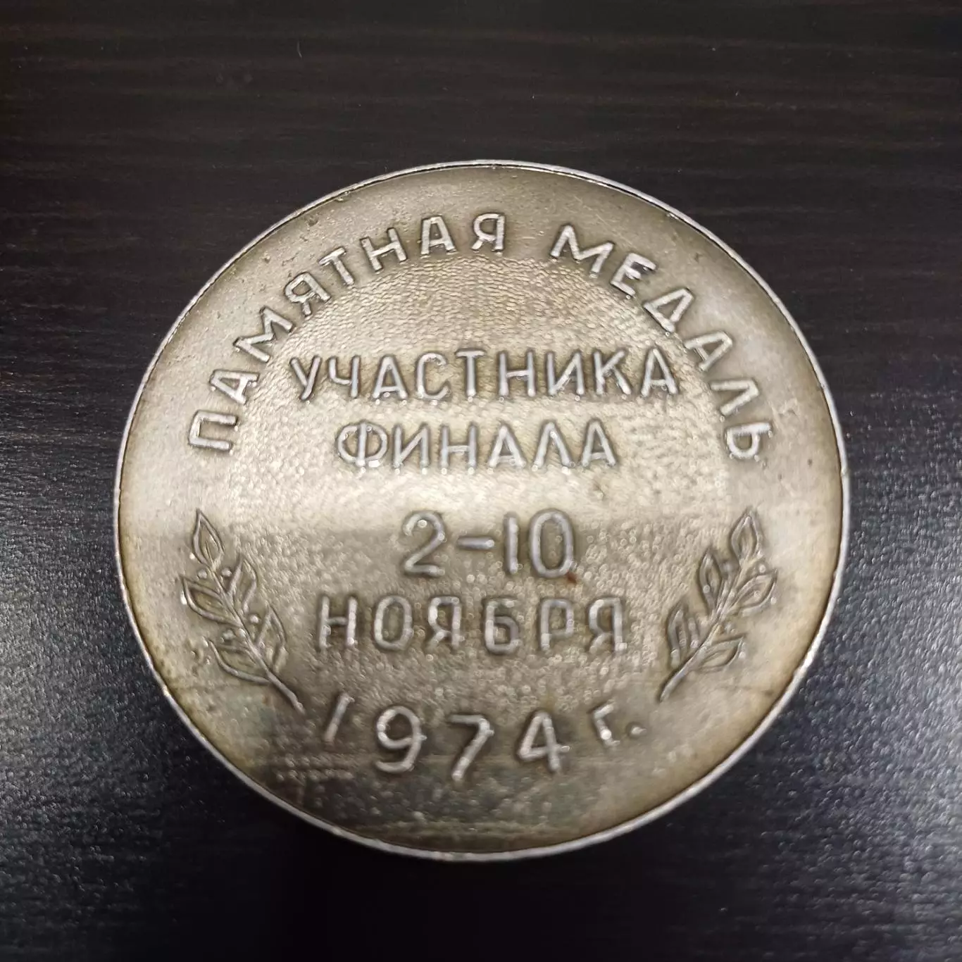 Медаль Бутуми 1974/Зенит Шинник Москва 1