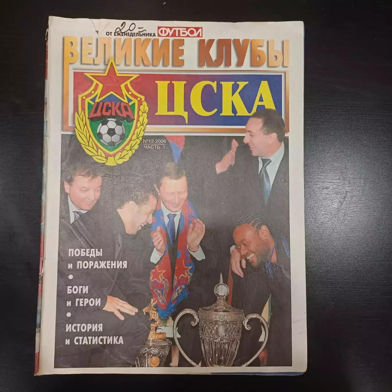 Великие клубы ЦСКА