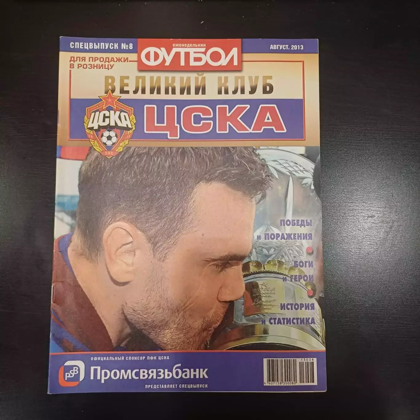 Великие клубы ЦСКА