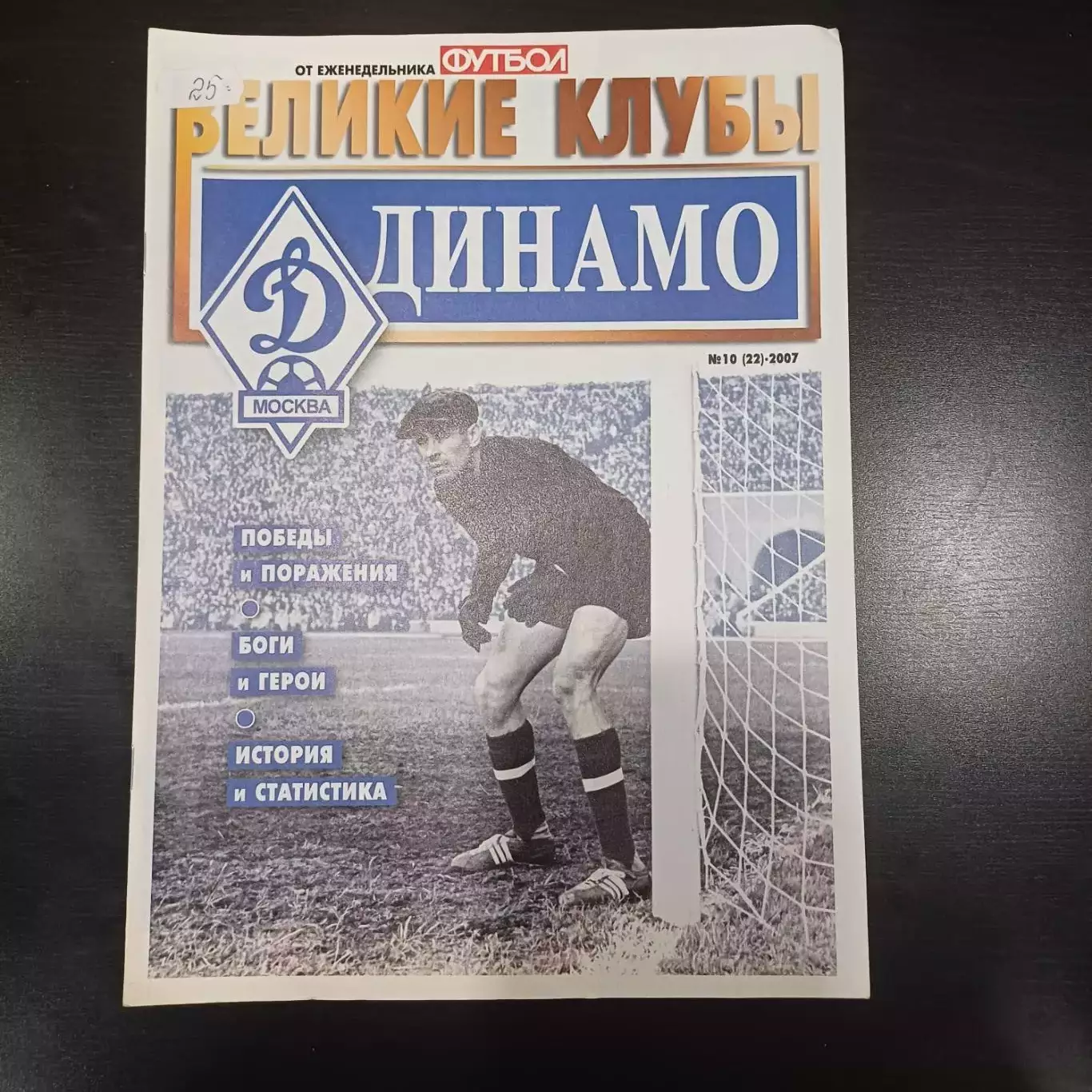 Великие клубы Динамо Москва