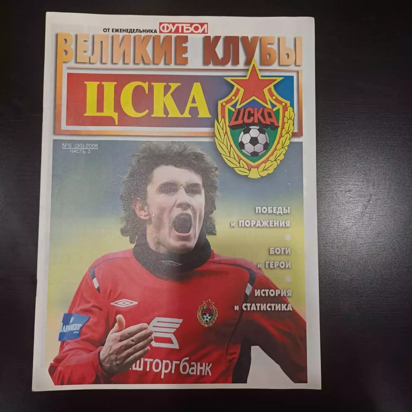 Великие клубы Цска 2008